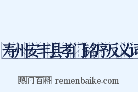 寿州安丰县孝门铭序反义词是什么意思的图片